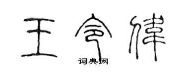 陳聲遠王令偉篆書個性簽名怎么寫