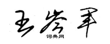 朱錫榮王岑軍草書個性簽名怎么寫