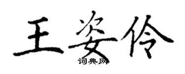 丁謙王姿伶楷書個性簽名怎么寫