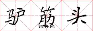 袁強驢筋頭楷書怎么寫