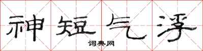 范連陞神短氣浮隸書怎么寫