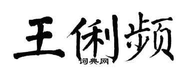 翁闓運王俐頻楷書個性簽名怎么寫