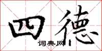 丁謙四德楷書怎么寫