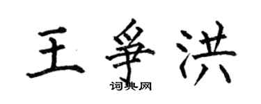 何伯昌王爭洪楷書個性簽名怎么寫