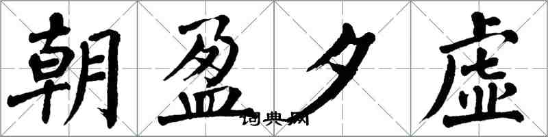 翁闓運朝盈夕虛楷書怎么寫