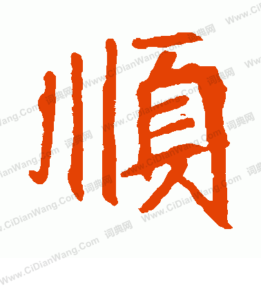 崔敬邕墓誌寫的順