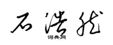 梁錦英石浩然草書個性簽名怎么寫