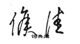 駱恆光侯佳草書個性簽名怎么寫