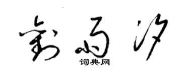 梁錦英劉雨汐草書個性簽名怎么寫