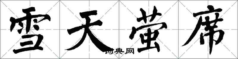 翁闓運雪天螢席楷書怎么寫