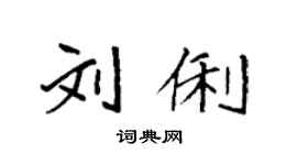 袁強劉俐楷書個性簽名怎么寫