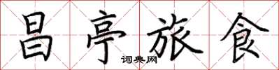 荊霄鵬昌亭旅食楷書怎么寫