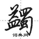 田英章寫的硬筆行書蠲