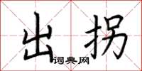 荊霄鵬出拐楷書怎么寫