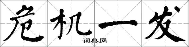 翁闓運危機一發楷書怎么寫