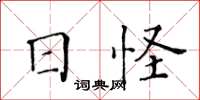 黃華生日怪楷書怎么寫