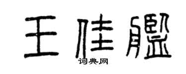 曾慶福王佳艦篆書個性簽名怎么寫