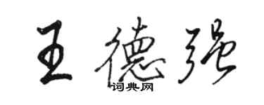 駱恆光王德強行書個性簽名怎么寫