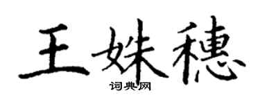 丁謙王姝穗楷書個性簽名怎么寫