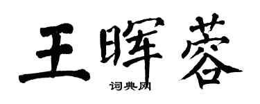 翁闓運王暉蓉楷書個性簽名怎么寫
