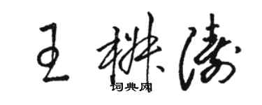 駱恆光王椒濤草書個性簽名怎么寫