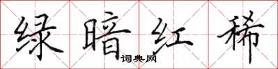 田英章綠暗紅稀楷書怎么寫