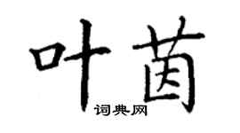 丁謙葉茵楷書個性簽名怎么寫