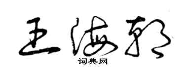 曾慶福王海朝草書個性簽名怎么寫