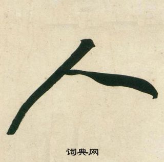 黃庭堅龐居士寒山子詩中人的寫法