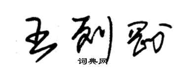 朱錫榮王列剛草書個性簽名怎么寫