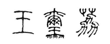 陳聲遠王璽荔篆書個性簽名怎么寫