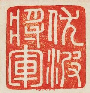 “伏波將軍”篆刻印章