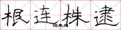駱恆光根連株逮隸書怎么寫