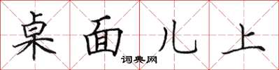 田英章桌面兒上楷書怎么寫