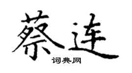 丁謙蔡連楷書個性簽名怎么寫