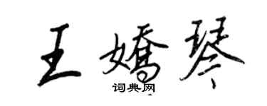 王正良王嬌琴行書個性簽名怎么寫