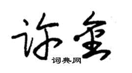 朱錫榮許金草書個性簽名怎么寫