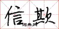 段相林信欺行書怎么寫