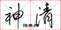 駱恆光神清行書怎么寫