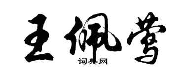 胡問遂王佩鶯行書個性簽名怎么寫