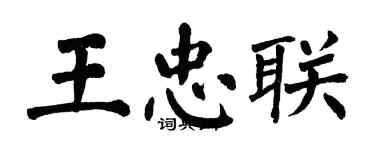 翁闓運王忠聯楷書個性簽名怎么寫
