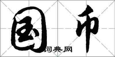 胡問遂國幣行書怎么寫