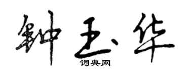 曾慶福鍾玉華行書個性簽名怎么寫