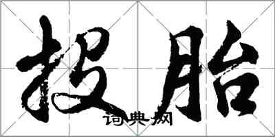 胡問遂投胎行書怎么寫