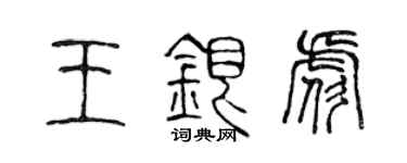 陳聲遠王銀彪篆書個性簽名怎么寫