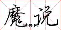 荊霄鵬魔說行書怎么寫