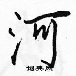 駱恆光寫的硬筆行書河