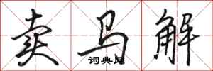 駱恆光賣馬解行書怎么寫