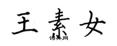 何伯昌王素女楷書個性簽名怎么寫