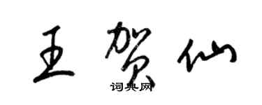 梁錦英王賀仙草書個性簽名怎么寫